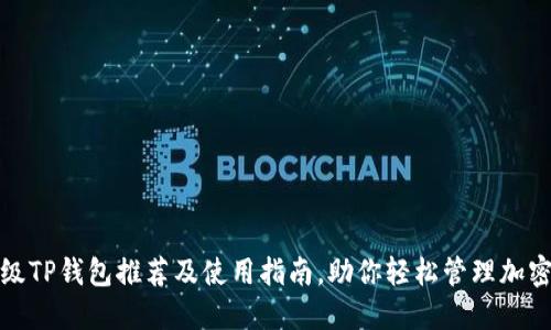 : 顶级TP钱包推荐及使用指南，助你轻松管理加密资产