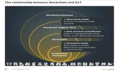 : 顶级TP钱包推荐及使用指南，助你轻松管理加密