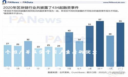 思考一个推广并且便于用户查看的优秀
全面解析钱包区块链App开发:从设计到上线全流程指南