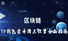 TP钱包卖币滑点设置全面指南