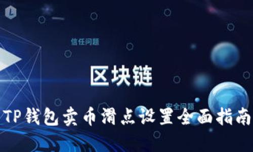 TP钱包卖币滑点设置全面指南
