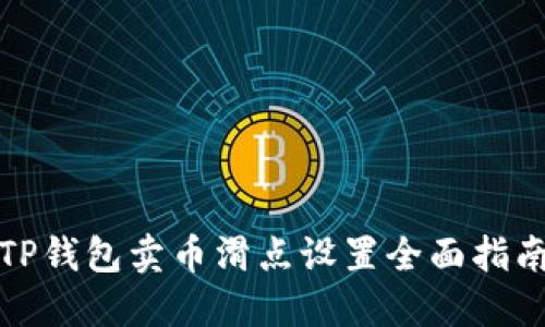 TP钱包卖币滑点设置全面指南