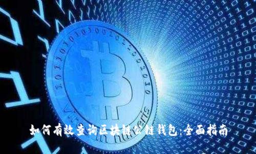 如何有效查询区块链公链钱包：全面指南
