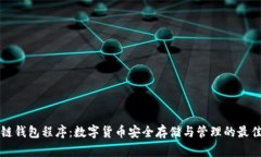 区块链钱包程序：数字货币安全存储与管理的最