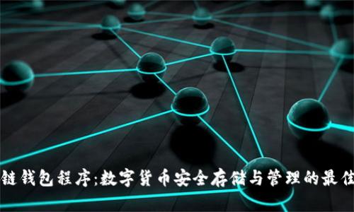区块链钱包程序：数字货币安全存储与管理的最佳选择