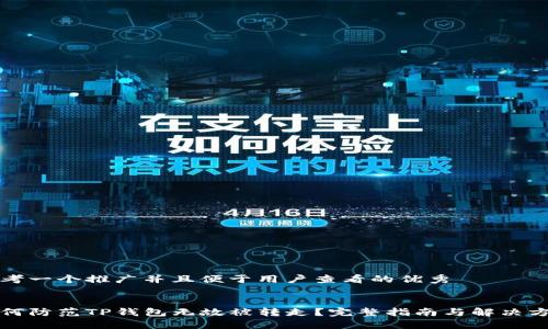 思考一个推广并且便于用户查看的优秀

:
如何防范TP钱包无故被转走？完整指南与解决方案