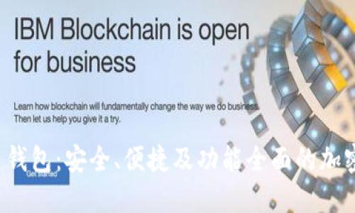  探索Cobo数字货币钱包：安全、便捷及功能全面的加密资产管理解决方案