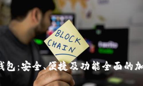  探索Cobo数字货币钱包：安全、便捷及功能全面的加密资产管理解决方案