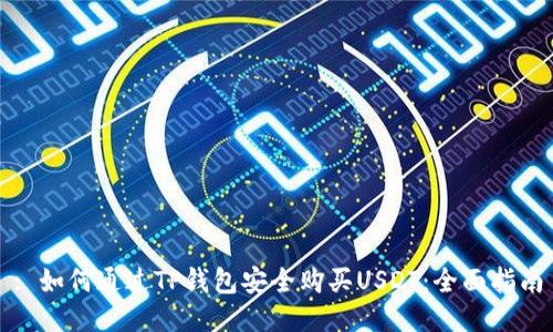 : 如何通过TP钱包安全购买USDT：全面指南