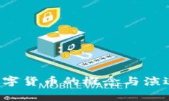   数字货币支付与p.cn钱包的全面解析 /  guanjianc