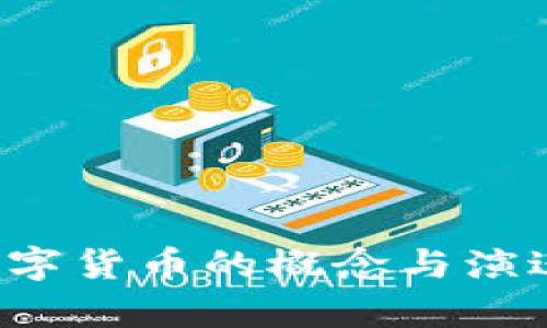   数字货币支付与p.cn钱包的全面解析 / 

 guanjianci 数字货币, p.cn, 钱包, 支付 /guanjianci 

引言

数字货币已经成为现代金融体系中不可忽视的一部分。随着比特币、以太坊等加密货币的兴起，越来越多的人开始关注如何安全高效地存储和转账这些数字资产。在众多数字货币钱包中，p.cn钱包逐渐展现出其独特的优势和价值。本文将深入探讨数字货币的概念、发展现状以及p.cn钱包的功能与特点，帮助用户更好地了解这一新兴领域。

什么是数字货币？

数字货币，顾名思义，是以数字形式存在的货币。它们通常是依靠复杂的加密技术进行交易和控制，主要包括加密货币（如比特币、以太坊等）和央行数字货币（如数字人民币）。数字货币的主要特点是去中心化、安全性强、交易快捷等。

与传统货币相比，数字货币不受政府或金融机构的直接控制，这使得它们在国际交易中具有更大的灵活性和便捷性。同时，数字货币的加密特性和区块链技术使得每一笔交易都能够被追踪和验证，防止了伪造与欺诈的发生。

数字货币的发展历程

数字货币自2009年比特币问世以来，经历了快速的发展。早期的比特币主要用于网络上的小额交易和匿名支付，但随着技术的进步和市场的需求不断扩展，出现了越来越多的新型数字货币。根据应用的不同，数字货币可以分为两大类：公有链和私有链。公有链如比特币、以太坊，任何人都可以参与，而私有链则通常限于特定的组织或企业。

近年来，数字货币逐渐被更多的商家接受作为支付方式，特别是在国际贸易和电子商务领域。与此同时，很多国家的央行也在积极推进自己的数字货币项目，以期能够在这个新的数字经济格局中占据一席之地。

什么是p.cn钱包？

p.cn钱包是一个支持多种数字货币的电子钱包，旨在为用户提供安全、便捷的数字资产管理服务。用户可以通过p.cn钱包进行数字货币的存储、转账、兑换等多种功能，满足不同需求。同时，p.cn钱包还具备用户友好的界面和良好的用户体验。

p.cn钱包的安全性是其一大亮点。通过多层次的安全机制，包括数据加密、冷存储、身份验证等，确保用户的数字资产不受到威胁。用户还可以设置二次验证，提高账户的安全性。

p.cn钱包的主要功能

p.cn钱包拥有多种强大的功能，包括但不限于：

ul
listrong数字资产管理：/strong 支持多种主流数字货币，用户可以在一个平台上管理不同的资产，降低了使用多种钱包的麻烦。/li
listrong安全转账：/strong 用户可以轻松地进行数字货币转账，系统会自动计算交易手续费，保障每一笔交易安全高效。/li
listrong交易记录查询：/strong 用户可以随时查看交易历史，便于进行财务管理。/li
listrong市场动态：/strong 实时获取数字货币市场价格和新闻，有助于用户做出更好的投资决策。/li
/ul

用户如何使用p.cn钱包？

使用p.cn钱包相对简单。用户首先需要下载并安装p.cn钱包应用程序，注册账户并进行身份验证。完成验证后，用户可以通过钱包生成新的数字资产地址，并且向该地址进行充值。同时，用户还可以设置二次验证，确保账户的安全性。

充值后，用户可以通过钱包界面方便地进行转账、兑换等操作。此外，p.cn钱包还提供丰富的社区功能，用户可以参与讨论，分享投资心得。

数字货币的未来趋势

数字货币的未来发展趋势将受到多种因素的影响。首先，越来越多的国家和地区在探索数字货币的监管框架，以确保市场的健康与稳定。其次，随着更多企业和机构接纳数字货币作为支付方式，数字货币的应用场景将不断扩宽。同时，随着金融科技的不断进步，数字货币的技术也将不断迭代，提供更多创新性的金融服务。

常见问题解答

h41. 使用p.cn钱包的安全性如何保障？/h4

p.cn钱包严格遵循行业标准，使用多重措施保障用户的资产安全，具体包括：

ul
listrong数据加密：/strong 所有用户数据都会采用最新的加密算法进行存储，保护用户隐私。/li
listrong冷存储：/strong 大部分用户资产将存储在离线环境中，防止黑客攻击。/li
listrong多重身份验证：/strong 用户可通过短信、邮件等多种方式进行身份验证，增强账户安全。/li
listrong定期安全检查：/strong 团队定期对系统进行检查与更新，及时修复安全漏洞。/li
/ul

此外，用户在使用p.cn钱包时，也要注意自身的安全防范，比如定期更新密码、不随意分享账户信息等。

h42. 如何选择合适的数字货币投资？/h4

选择合适的数字货币进行投资需要考虑多种因素：

ul
listrong市场需求：/strong 观测当前市场趋势，选择具有增长潜力和应用场景的货币，如以太坊、波卡等。/li
listrong技术团队：/strong 了解该数字货币背后的团队实力，技术支持和社区活跃度往往直接影响其稳定性。/li
listrong流通性：/strong 确保所投资的数字货币在主流交易所可以顺利成交，流通性会影响持有资产的价值。/li
listrong风险评估：/strong 针对投资金额进行合理的风险评估，建议不要将所有资金投入同一种数字货币，分散投资是较为安全的策略。/li
/ul

最后，保持对市场动态的关注和学习，是降低风险且获利的关键。

h43. p.cn钱包是否收取手续费？/h4

使用p.cn钱包过程中会涉及一些手续费问题，具体情况如下：

ul
listrong转账手续费：/strong 进行数字货币转账时，钱包将收取一定的网络手续费，这部分费用通常由区块链网络的拥堵情况决定。/li
listrong兑换手续费：/strong 如果用户选择在p.cn钱包内进行不同数字资产之间的兑换，可能会产生一定的兑换手续费。/li
listrong使用费：/strong p.cn钱包通常不收取账户管理费，但对于某些高级功能使用可能会有服务费用。/li
/ul

在选择使用p.cn钱包前，建议仔细阅读相关条款，了解具体的费用情况，确保透明消费。

h44. 如何提高数字货币投资的盈利能力？/h4

提升数字货币投资盈利能力的方式有很多，以下几点非常关键：

ul
listrong学习与研究：/strong 对种类繁多的数字货币进行深入研究，理解其背后的项目与技术，做好详细的投资规划。/li
listrong新手指导：/strong 新手投资者可以通过网络课程、社群讨论和专业人士交流不断积累经验，为自身投资提供更丰富的信息。/li
listrong情绪管理：/strong 在数字货币市场中，保持冷静的心态非常重要，避免因短期波动而做出错判决。/li
listrong合理安排投资比例：/strong 不同数字货币的风险系数不同，合理配置资产能够提升整体的投资稳定性。/li
/ul

总之，通过不断更新知识与增加实战经验，可以有效提高数字货币投资的成功率。

总结

数字货币及其相关技术正处于飞速发展之中，而p.cn钱包作为用户进行数字资产管理的重要工具，其安全性、便捷性和功能性逐渐被广大用户认可。本文结合数字货币的概念与演进，详细解析了p.cn钱包的使用与安全性，并为投资者提供了一些实用的建议。希望通过这样的分析，能够帮助更多的人在数字货币投资的道路上走得更稳更远。