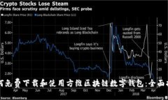 如何免费下载和使用方维区块链数字钱包：全面