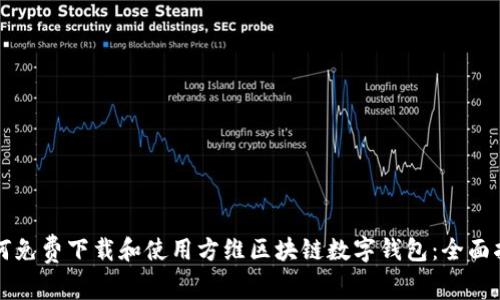 如何免费下载和使用方维区块链数字钱包：全面指南