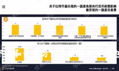 如何免费下载和使用方维区块链数字钱包：全面指南