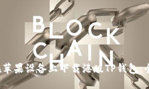  如何在苹果设备上下载港版TP钱包：全面指南