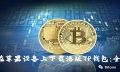  如何在苹果设备上下载港版TP钱包：全面指南