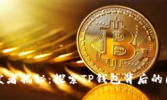 TP钱包开发者揭秘：探索TP钱包背后的团队与技术