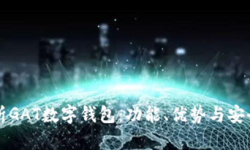 全面解析GAT数字钱包：功能、优势与安全性指南