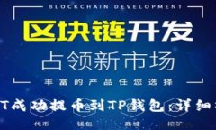如何将HT成功提币到TP钱包：详细操作指南
