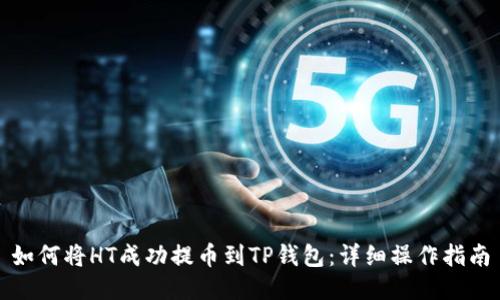 如何将HT成功提币到TP钱包：详细操作指南