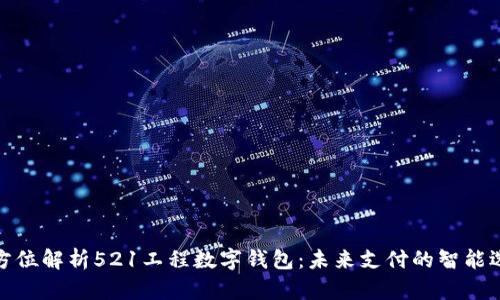 全方位解析521工程数字钱包：未来支付的智能选择