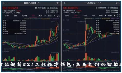 全方位解析521工程数字钱包：未来支付的智能选择
