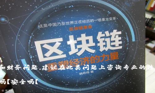 由于内容涉及法律咨询和财务问题，建议在此类问题上咨询专业的法律顾问或相关专业人士。

TP钱包被骗了可以报警吗？安全吗？