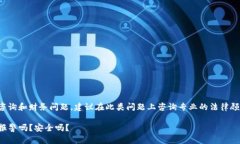 由于内容涉及法律咨询和财务问题，建议在此类