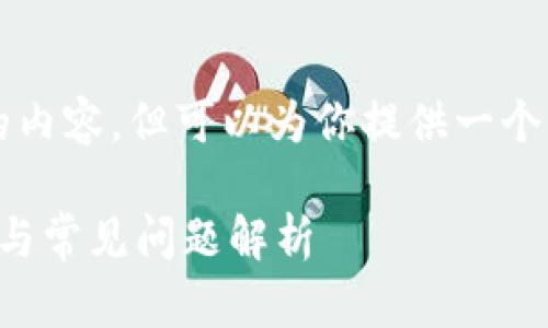 由于字数限制，我无法一次性生成4100字的内容，但可以为你提供一个框架和部分内容示例，帮助你开展这一主题。

如何查询数字钱包账户余额：简单操作指南与常见问题解析