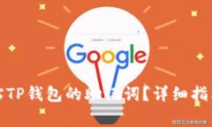 如何安全粘贴TP钱包的助记词？详细指南与注意事