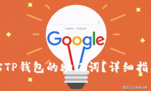 如何安全粘贴TP钱包的助记词？详细指南与注意事项