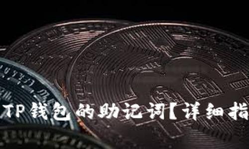 如何安全粘贴TP钱包的助记词？详细指南与注意事项