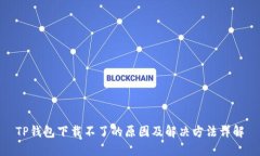 TP钱包下载不了的原因及解决方法详解