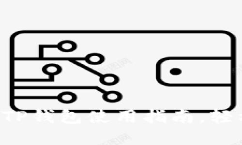  华为手机Android TP钱包使用指南，轻松管理您的数字资产