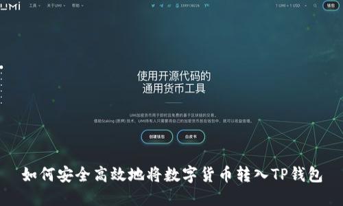 如何安全高效地将数字货币转入TP钱包