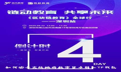 如何安全高效地将数字货币转入TP钱包