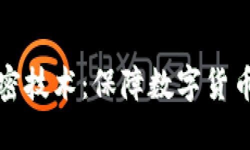 冷钱包芯片加密技术：保障数字货币安全的新标准