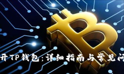 如何打开TP钱包：详细指南与常见问题解答