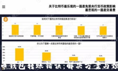 
数字货币钱包转账错误：解决方案与预防技巧