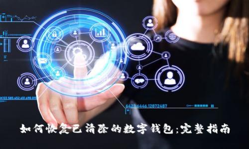 如何恢复已清除的数字钱包：完整指南