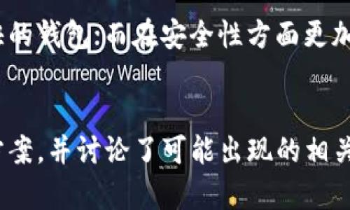 加密钱包安装不了的原因及解决方案详解
加密钱包, 安装问题, 解决方案, 数字货币/guanjianci

引言
在数字货币世界中，加密钱包是用户管理和保护其资产的重要工具。无论是选择软件钱包还是硬件钱包，用户在安装过程中可能遇到各种问题。本文将详细分析“加密钱包安装不了”的原因，并提供解决方案，帮助用户顺利完成安装。

一、加密钱包安装不了的常见原因
在尝试安装加密钱包时，用户可能会遇到各种问题。以下是一些常见的安装失败原因：

h41. 设备兼容性问题/h4
不同的加密钱包可能会对操作系统和设备配置有不同的要求。如果你使用的是旧设备或未更新的操作系统，可能会导致安装失败。在尝试安装之前，确保你的设备符合钱包的最低系统要求。

h42. 网络连接问题/h4
加密钱包的安装往往需要下载大量数据，如果你的网络连接不稳定，下载中断或者失败就会导致安装无法完成。确保在良好的网络环境下进行安装，避免因网络问题影响下载。

h43. 软件冲突/h4
在计算机上安装加密钱包时，可能会有其他软件与之发生冲突，比如安全软件、杀毒软件等。这些软件可能会误判断钱包程序为恶意软件，从而阻止其安装。设置适当的权限或暂时禁用安全软件有时可以解决此问题。

h44. 官方资源下载问题/h4
确保你从钱包的官方网站或信任的源下载软件。如果下载的文件损坏或不完整，也可能导致安装失败。建议重新下载并确保文件的完整性。

二、解决加密钱包安装问题的方法
在明确了安装不了的原因后，我们可以通过以下几种方式解决这些问题：

h41. 检查系统要求/h4
在安装任何加密钱包之前，首先要检查该钱包的系统要求。包括操作系统版本、内存要求和处理器配置。通常，官方网站会提供这些信息。如果设备不满足要求，考虑进行更新或更换设备。

h42. 确保网络连接正常/h4
安装加密钱包前，确保你的网络连接质量良好。可以通过访问其他网站来测试网络的稳定性，必要时重启路由器或联系网络服务提供商解决。建议在较少用户使用网络的高峰期进行安装。

h43. 临时关闭安全软件/h4
如果安装过程中遇到安全软件阻止，可以尝试临时禁用这些软件进行安装。务必在安装完成后立即重新开启安全软件，并添加相应的排除列表，避免后续冲突。

h44. 使用官方渠道下载/h4
确保你是从钱包的官方网站下载程序，使用安全的链接进行下载。下载完成后，检查文件的完整性，确保没有损坏。如果需要，可使用校验和工具进行验证。

三、比较常见的加密钱包及其安装指引
如今，市场上有许多不同类型的加密钱包，它们的安装及使用也各不相同。在此，我们将列举几款常见的加密钱包及其简要的安装指南：

h41. MetaMask/h4
MetaMask是一款非常流行的以太坊钱包，用户可以通过Chrome插件或移动应用程序安装。在Chrome浏览器中，用户可以访问MetaMask的官方网站，按照提示进行安装并创建账号。

h42. Trust Wallet/h4
Trust Wallet是一个多链的钱包，支持多种数字货币。用户可以通过Google Play或App Store搜索“Trust Wallet”进行安装，安装后按照提示设置个人信息和安全选项即可。

h43. Ledger Nano S/h4
Ledger Nano S是一款硬件钱包，需要通过USB连接电脑。用户可以通过Ledger官网获取相应的安装程序，并在安装后按照指引进行配置。硬件钱包通常需要额外的安全措施，如PIN码和恢复短语。

四、可能遇到的问题与解决方案
在加密钱包的使用过程中，用户还可能会遇到以下几个常见问题，这里我们逐一解析并提出解决方案：

h4问题一：加密钱包丢失怎么办？/h4
钱包丢失是一件非常严重的事情，因为一旦丢失而没有备份，那么资产便无法找回。为此，我们建议用户在创建钱包时，确保妥善保存恢复短语和私钥，这样即便丢失了硬件或应用程序，也能通过输入恢复短语找回资产。

h4问题二：如何保障钱包的安全性？/h4
加密钱包的安全是每个用户必须关注的一个环节。用户可以采取以下措施来保障钱包的安全性：首先，使用复杂密码和双重身份验证。其次，定期更新钱包软件并关注相关的安全资讯。而更重要的是，不要轻易分享个人信息与恢复短语。

h4问题三：加密钱包的交易费用是怎样计算的？/h4
不同的加密钱包在处理交易费用时有所不同。通常来说，交易费用由区块链网络的拥入情况决定。当网络繁忙时，交易费用会较高，而在网络负载较低时，费用会相应降低。用户可以在交易确认页面查看当前费用，选择合适的费用以保证交易及时确认。

h4问题四：如何选择适合自己的加密钱包？/h4
选择加密钱包时，用户应该考虑自己的需求和使用习惯。如需要频繁交易的用户可以选择安全性较高且速度快的钱包；而在安全性方面更加关注的用户则可以选择硬件钱包。了解不同钱包的特点和功能，选择最适合自己的那一款。

结语
加密钱包的正确安装和使用是管理数字资产的重要一环。本文分析了加密钱包安装不了的原因，提供了解决方案，并讨论了可能出现的相关问题。希望每一位用户都能顺利安装并安全使用加密钱包，保护自己的数字资产。