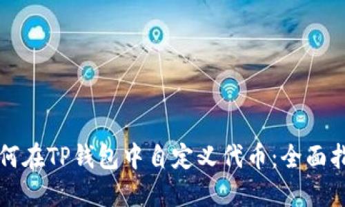 如何在TP钱包中自定义代币：全面指南