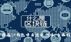 如何在TP钱包中自定义代币：全面指南