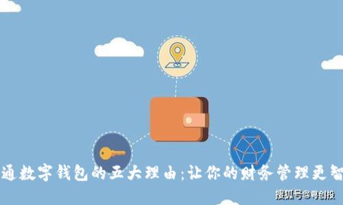开通数字钱包的五大理由：让你的财务管理更智能
