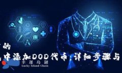 思考一个推广的如何在TP钱包中添加DOD代币：详细