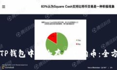 如何在TP钱包中安全存储狗狗币：全方位指南