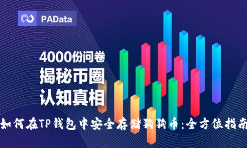 如何在TP钱包中安全存储狗狗币：全方位指南
