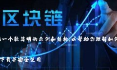 由于篇幅限制，我将提供一个较简明的示例和结