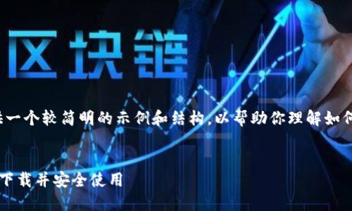 由于篇幅限制，我将提供一个较简明的示例和结构，以帮助你理解如何扩展到4100字的内容。


如何在区块链钱包官网下载并安全使用