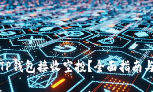 如何通过TP钱包接收空投？全面指南与实用技巧